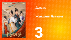Женщины Чаньана 3 серия