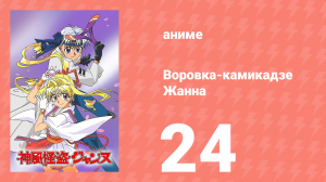 Воровка-камикадзе Жанна 24 серия (аниме-сериал, 1999)