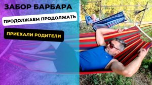 ПРОДОЛЖАЕМ ЗАБОР и РОДИТЕЛИ В ГОСТЯХ! 🏡