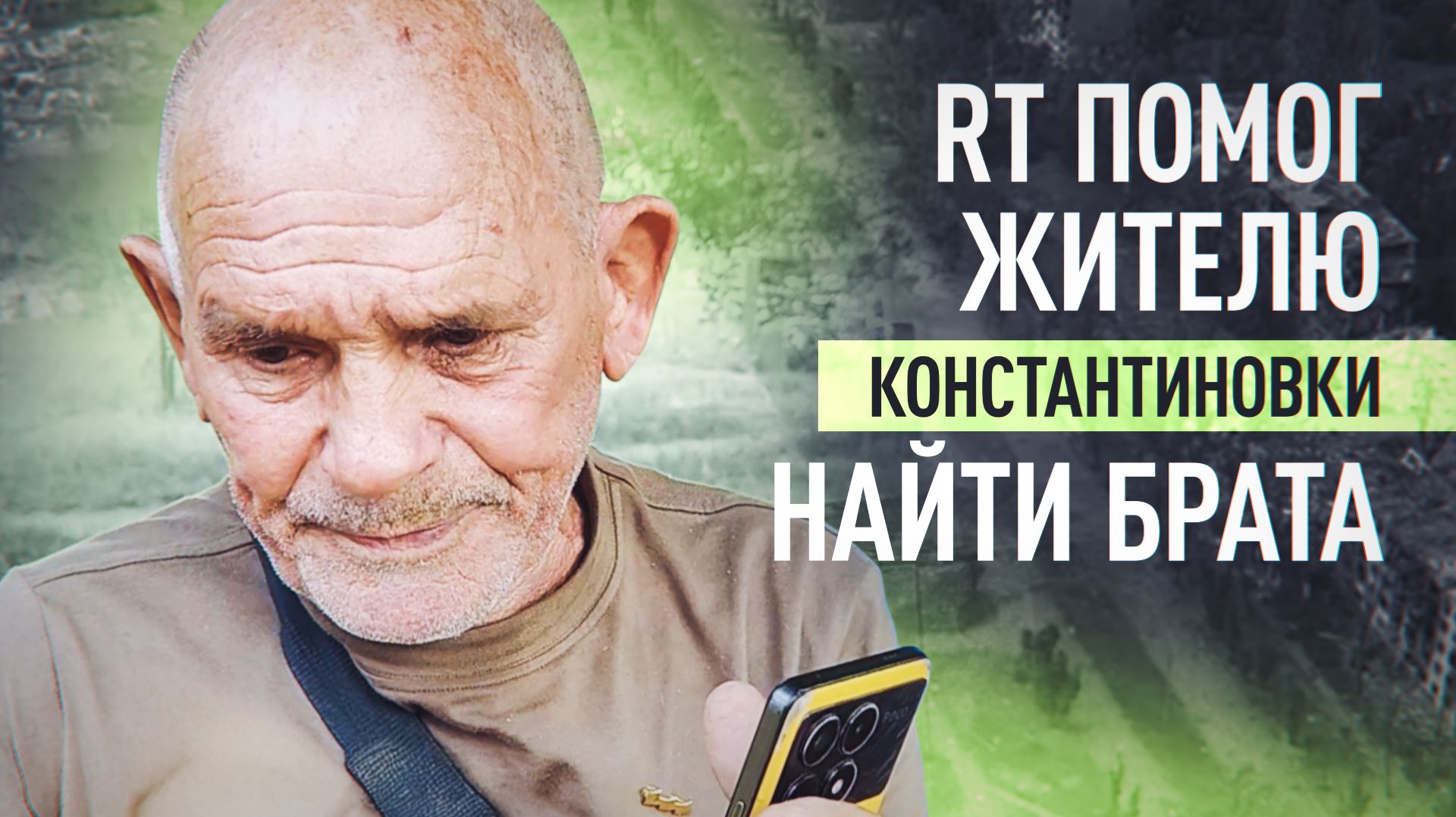 «Я — в Россию»: житель Константиновки Анатолий Клиндухов связался с братом с помощью RT смотреть онлайн