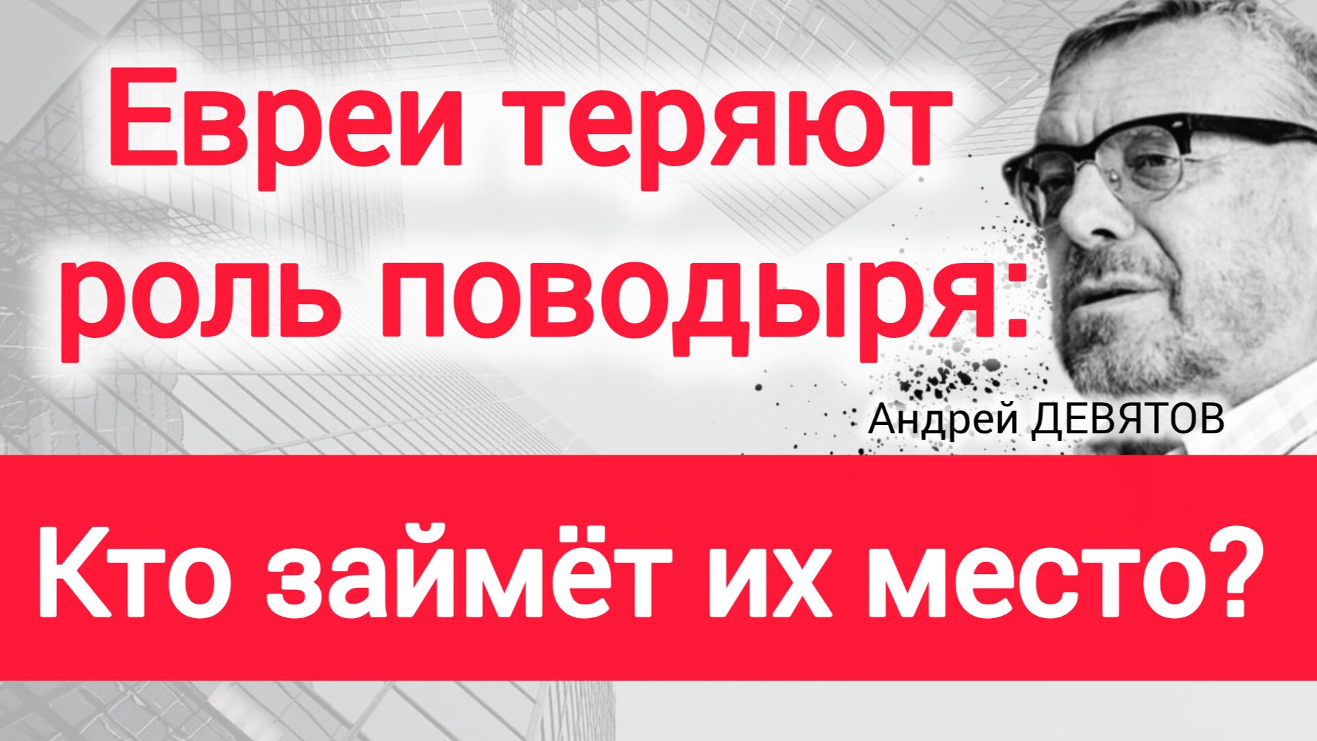 Исход, решит не ядерное оружие, а то, кто первым овладеет новой энергетикой. Андрей Девятов смотреть онлайн