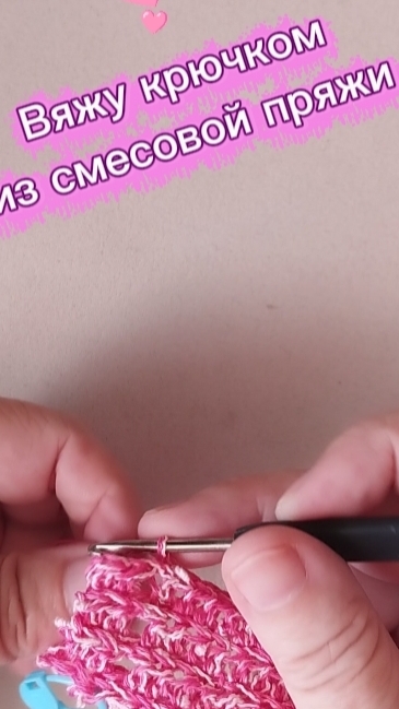 Вяжу крючком из смесовой пряжи