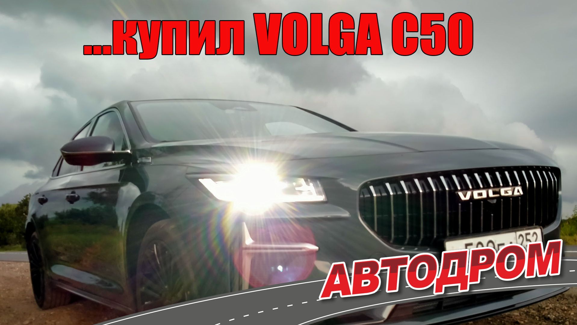 VOLGA C50 первый отзыв реального владельца новой Волги С50 или всё же китайского Geely Preface?
