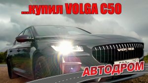 VOLGA C50 первый отзыв реального владельца новой Волги С50 или всё же китайского Geely Preface?