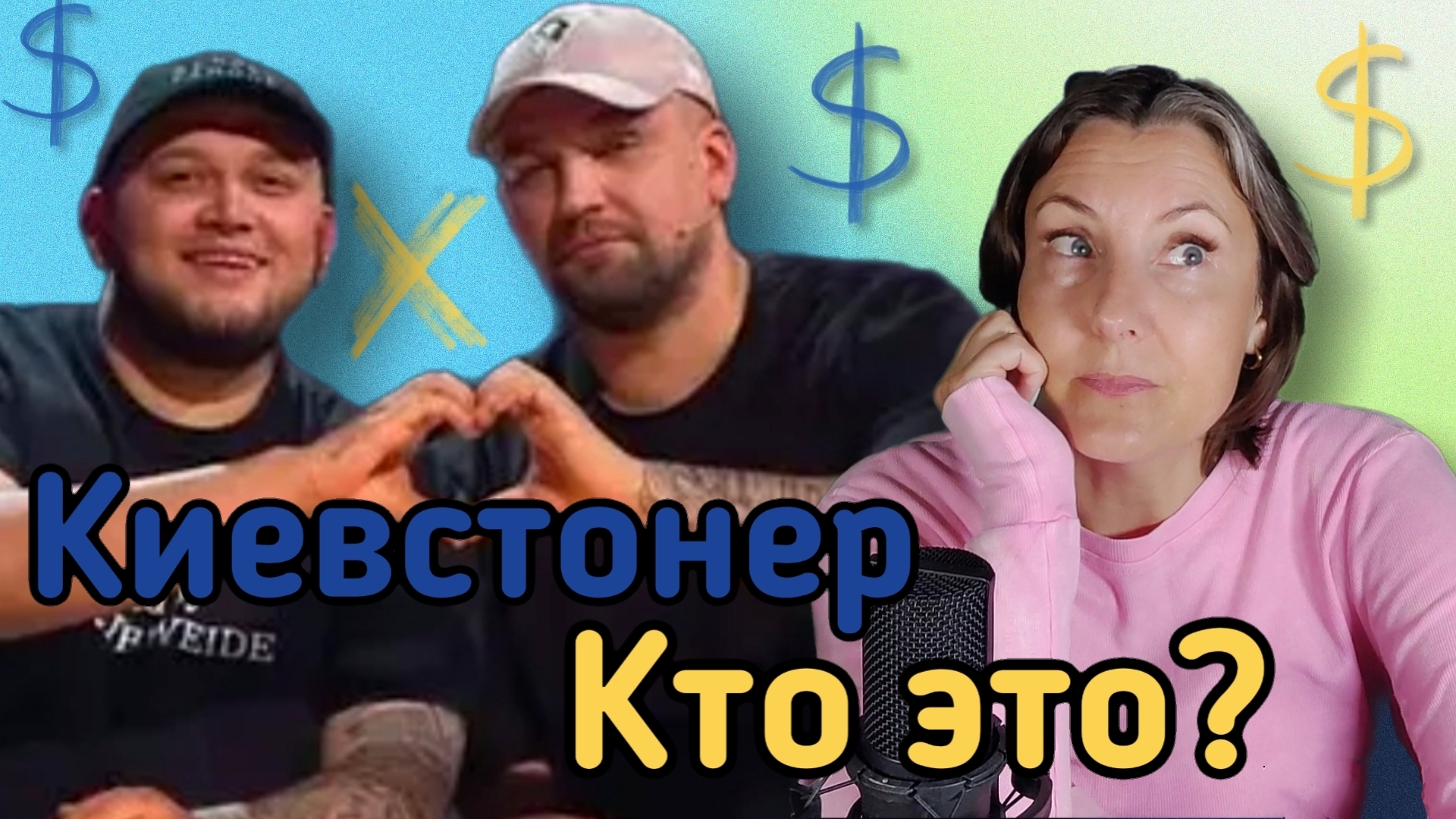 Кто такой Киевстонер и причем тут Пугачёва? смотреть онлайн
