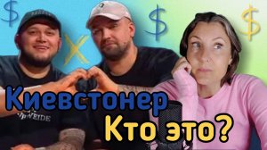 Кто такой Киевстонер и причем тут Пугачёва?