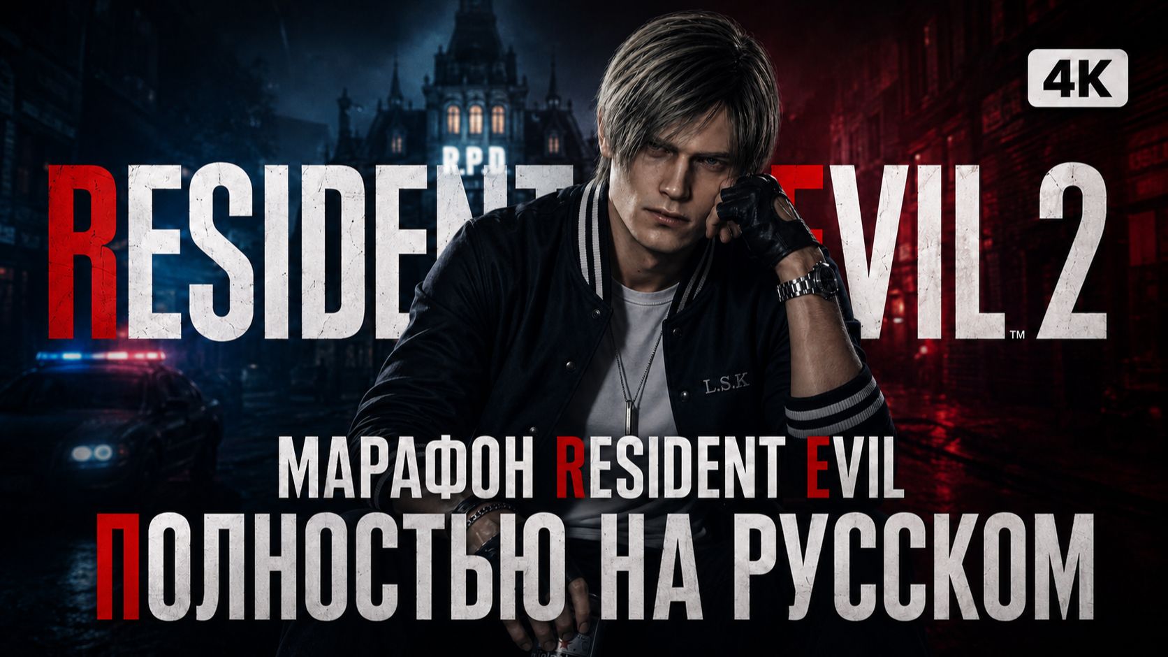 Resident Evil 2 Remake 4К Textures Полностью на русском языке @evgesha_jk #shorts #residentevil смотреть онлайн