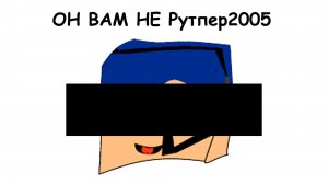 Рутпер2005 лох и эта факты