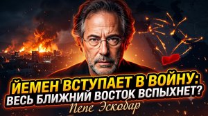 💥Пепе Эскобар | Йемен вступает в войну, и весь Ближний Восток может вспыхнуть