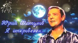Юрий Шатунов-Я откровенен...
