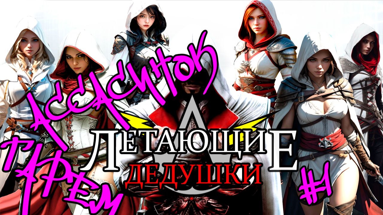 №1 ➤ Прохождение ➤ Assassin's Creed brotherhood ➤ Последний Летающий Дедушка!!!