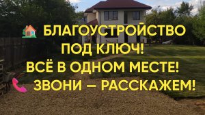 ДОРОЖКА, ОТМОСТКА, ЛИВНЁВКА, ДРЕНАЖ, ГАЗОН, ПАРКОВКА — МЫ СДЕЛАЛИ ВСЁ! 😱