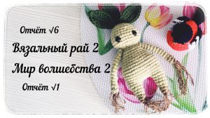 Вязальный рай 2 (6 отчёт) / Мир волшебства 2 (1 отчёт) / Не рекомендую к просмотру