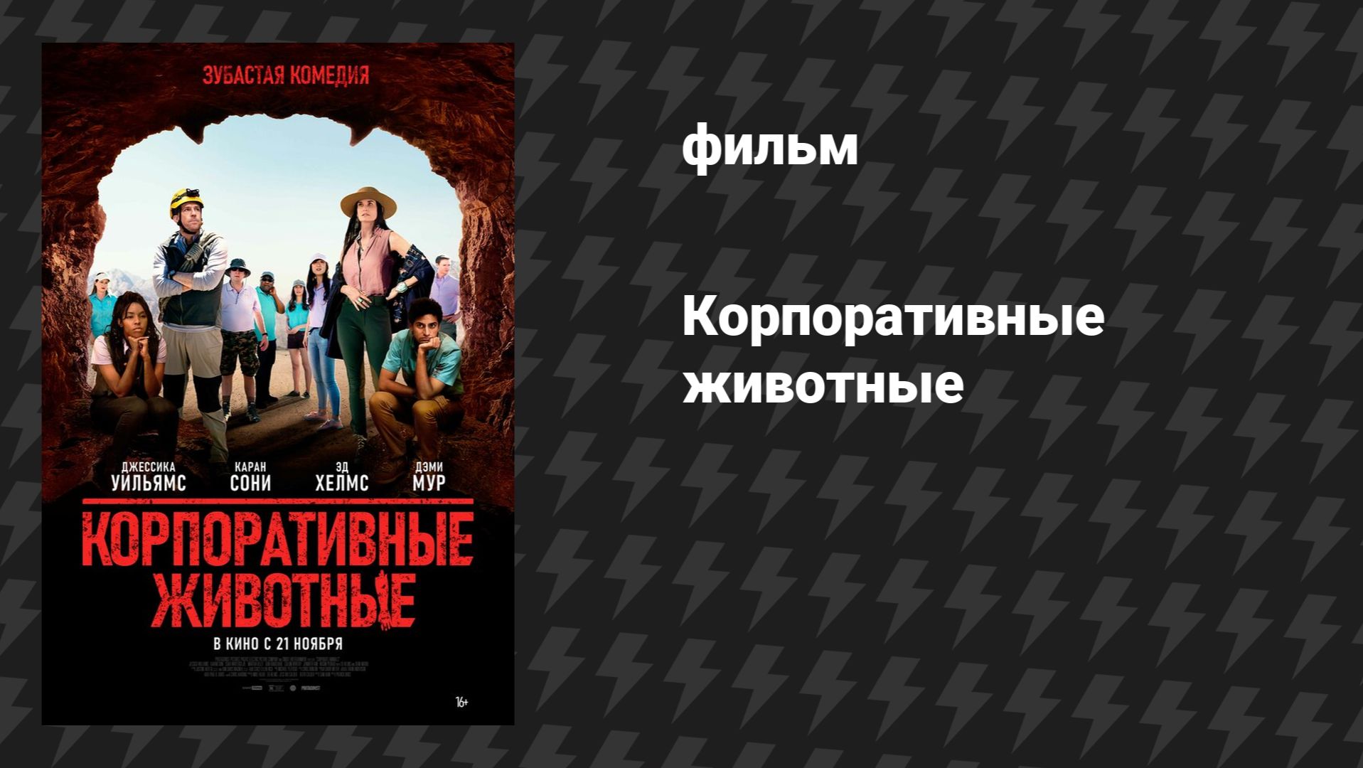 Корпоративные животные (фильм, 2019)