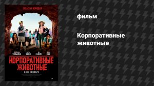 Корпоративные животные (фильм, 2019)