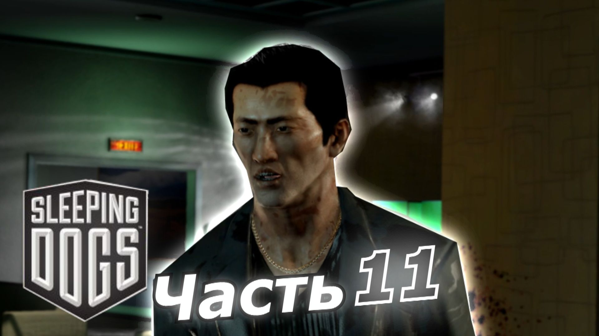Sleeping Dogs прохождение игры часть 11 помощь