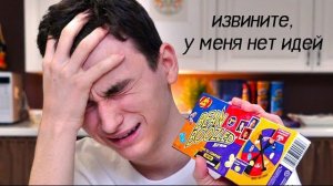 я больше никогда не буду пробовать эти конфеты..