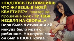 История из жизни. Муж упрекает что она живёт в его квартире!? Жизненная история
