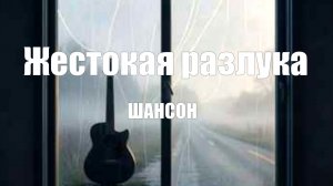ШАНСОН|Жестокая разлука