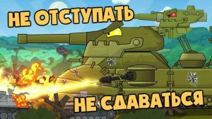 Не отступать и не сдаваться — Мультики про танки