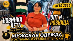 ТУРЕЦКАЯ МУЖСКАЯ ОДЕЖДА😎 ПРЕМИАЛЬНАЯ ЛЕТНЯЯ КОЛЛЕКЦИЯ💥 ОПТ И РОЗНИЦА✨ ТК Садовод. Москва