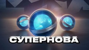 СУПЕР НОВА Х3 Tanks Blitz