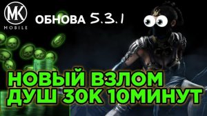 Самый быстрый рабочий взлом на души Mortal kombat