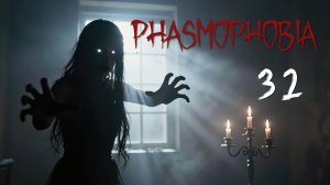Phasmophobia - Кооператив с Наташей и Светой - Рояль и призрак [#32] | PC