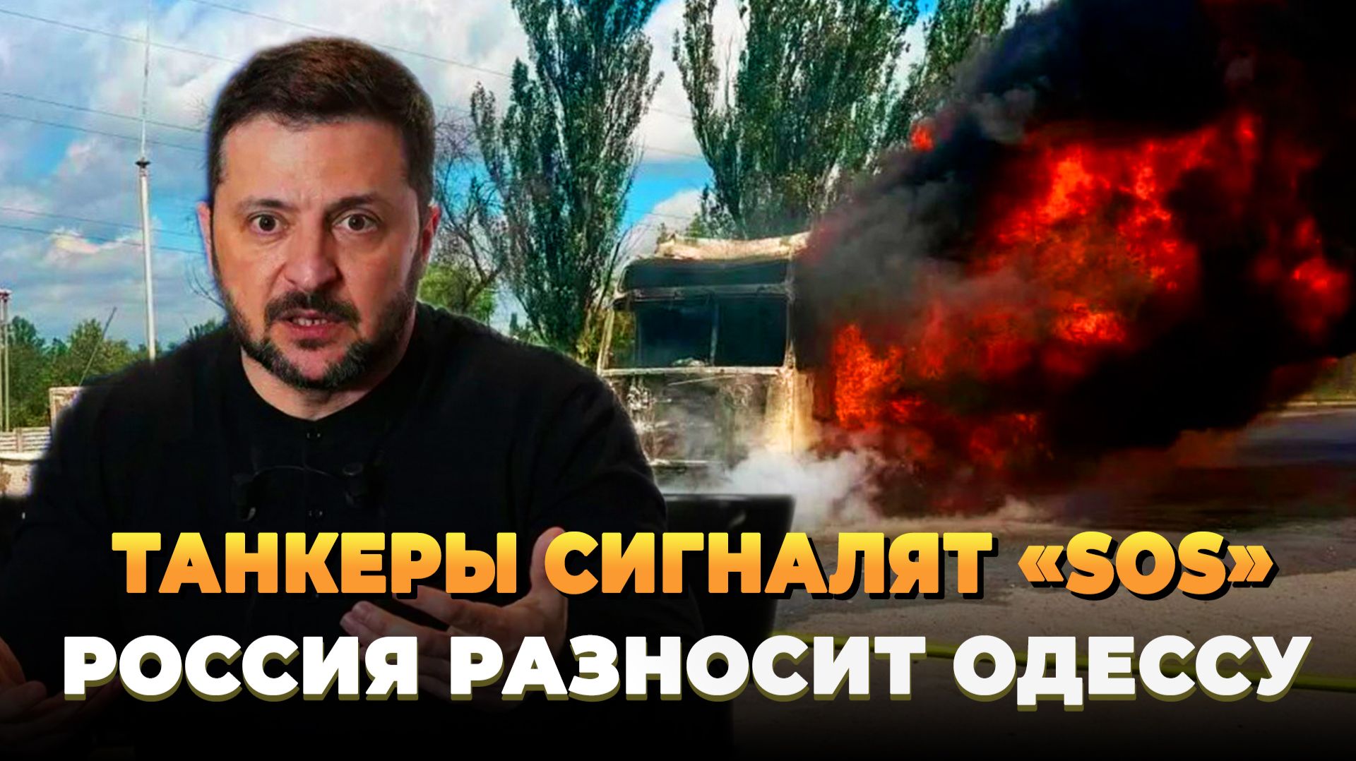 Танкеры сигналят «SOS» - Россия разносит Одессу смотреть онлайн