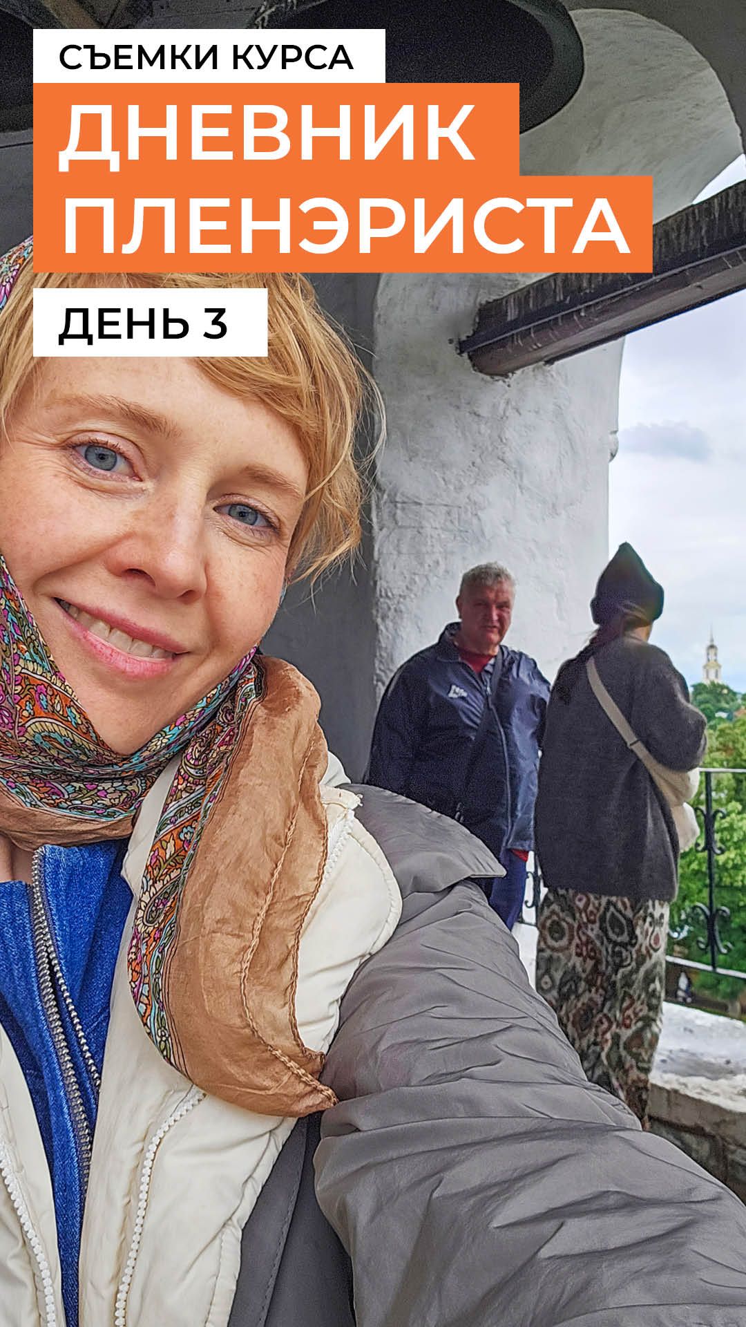 Пленэр с Виталием Черногаловым. День третий