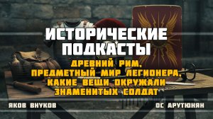 Древний Рим, предметный мир легионера, какие вещи окружали знаменитых солдат