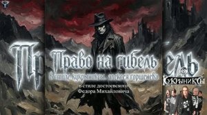 тяжелый рок. песня (Право на гибель) в стиле группы кукрыниксы.