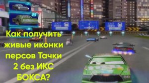 Как оживить иконки Тачки 2 как в ИКС БОКС и как настроить клавиатуру под ИКС БОКС?
