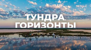 Тундра. Горизонты | Документальный фильм