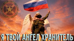 🎼ЧВК «ВАГНЕР» « Я твой Ангел хранитель «