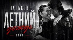 Летний дождь