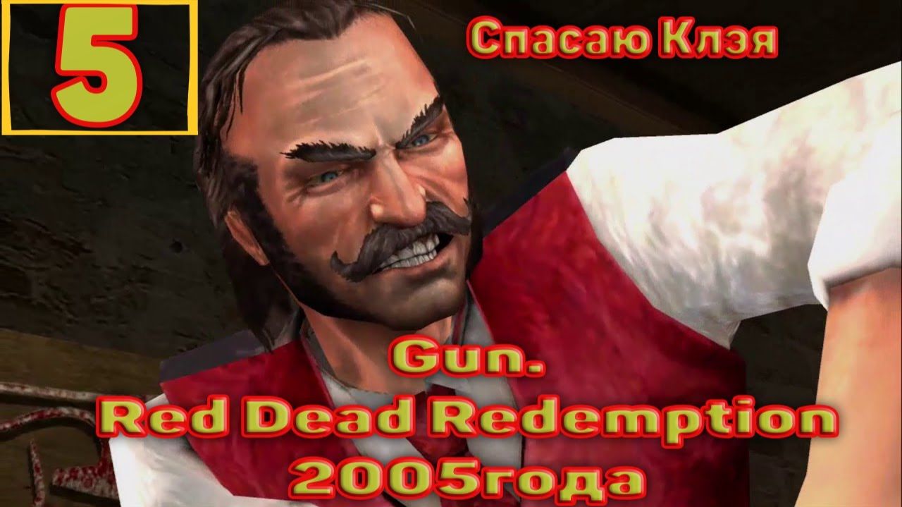 Gun (Red Dead Redemption2005года)