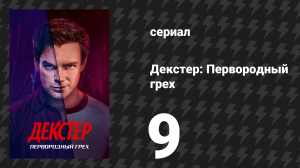 Декстер: Первородный грех 9 серия «Кровавый след» (сериал, 2024)