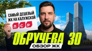 Обзор ЖК Обручева 30 | Готовые квартиры по старым ценам? | Разбираем проект ЛСР