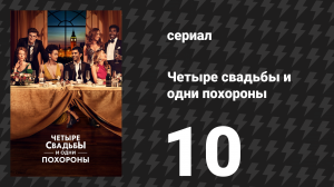 Четыре свадьбы и одни похороны 10 серия «Нью-Джерси» (сериал, 2019)