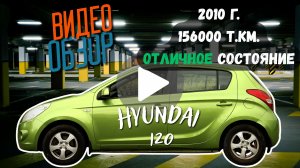 Hyundai i20 2010, 1.3, 156ткм пробег, в отличном состоянии!