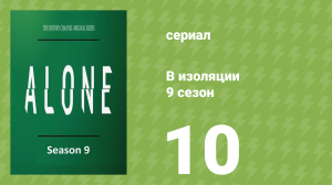 В изоляции 9 сезон 10 серия «Зимние объятия» (документальный сериал, 2022)