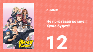 Не приставай ко мне!! Хуже будет!! 12 серия (аниме-сериал, 2006)