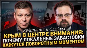 ⚔️Крапивник и Слебода | Крым в заголовках новостей: почему местные удары кажутся переломным моментом