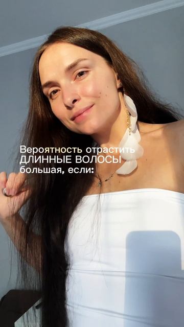 Вероятность отрастить длинные волосы 🤍✌🏻☺️✨
