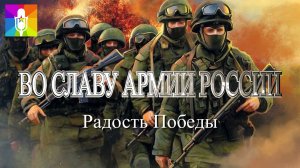 Во славу Армии России - Радость Победы