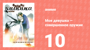 Моя девушка — совершенное оружие 10 серия (аниме-сериал, 2002)