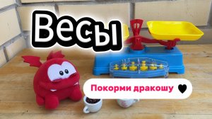 Тяжёлое vs лёгкое: играем с гирями и кормим дракошу Няма