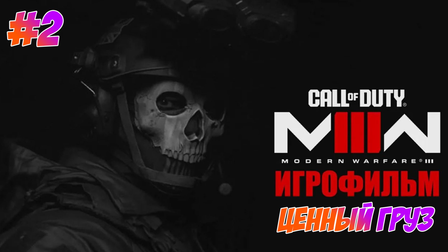 Call of Duty Modern Warfare 3 (2023) Прохождение на PS5 #2 Ценный Груз