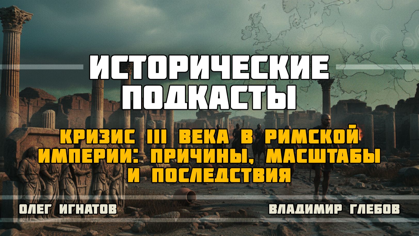 Кризис III века в Римской империи: причины, масштабы и последствия смотреть онлайн